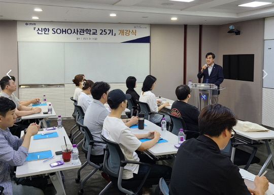 신한은행, SOHO사관학교 25기 개강. 신한은행 제공
